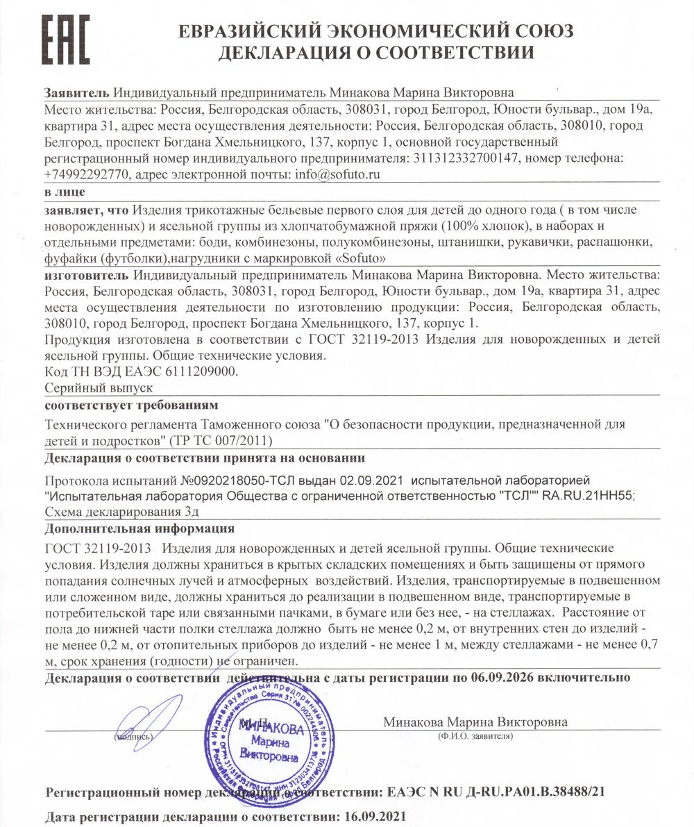 Декларация соответствия ТС ТР 007/2011 на трикотажные изделия первого слоя ТМ Sofuto